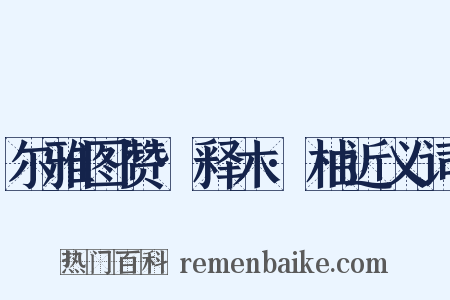 尔雅图赞·释木·柚近义词是什么意思的图片